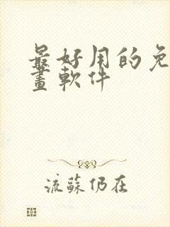 最好用的免费漫画软件