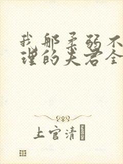 我那柔弱不能自理的夫君全本免费