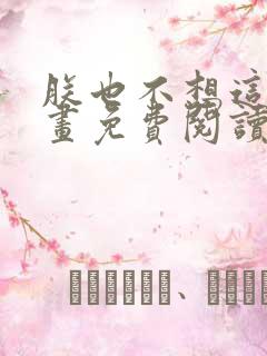 朕也不想这样漫画免费阅读下拉式