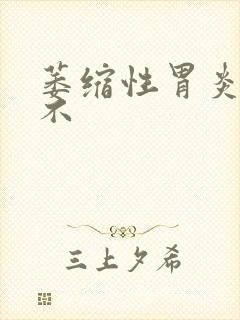 萎缩性胃炎好治不