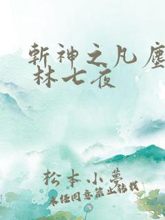 斩神之凡尘神域 林七夜