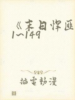 《末日悍匪记》1~149