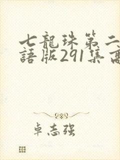 七龙珠第二部国语版291集高清