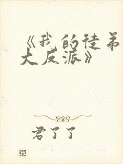 《我的徒弟都是大反派》