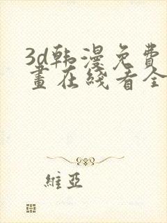 3d韩漫免费漫画在线看全部