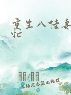重生八佳妻致富忙