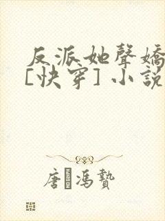 反派她声娇体软[快穿] 小说