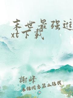 末世最强进化txt下载