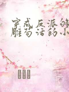 穿成反派够靠沙雕苟活的小说