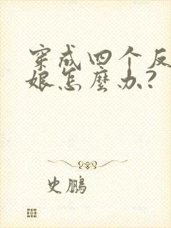 穿成四个反派的娘怎么办?