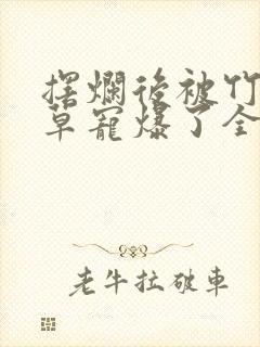 摆烂后被竹马校草宠爆了全文阅读