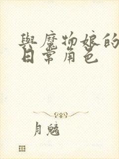 与魔物娘的同居日常角色