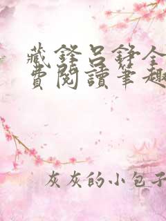 藏锋吕铮全文免费阅读笔趣阁