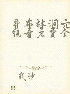 哥布林洞穴在线观看免费全集第一季