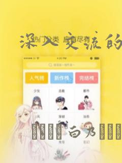 深入交流的漫画