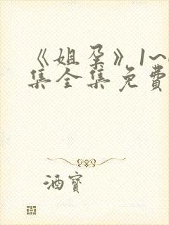 《姐孕》1~6集全集免费观看动漫