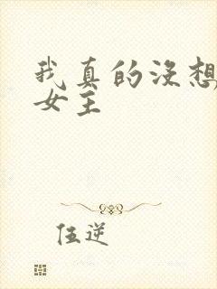 我真的没想重生女主