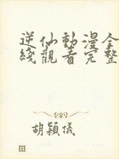 逆仙动漫全集在线观看完整免费