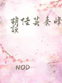 胡佳芸秦峰的小说