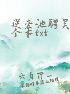 逆袭池骋吴所畏全本txt