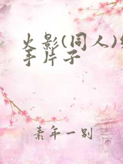 火影(同人)纲手片子