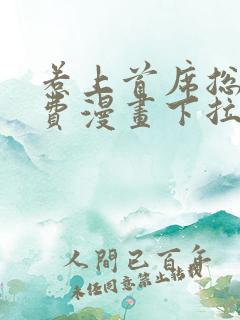 惹上首席总裁免费漫画下拉式