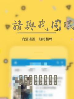 请与我同眠漫画