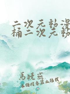 二次元动漫人物桶二次元动漫人物