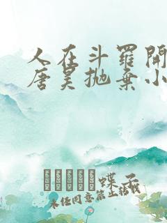 人在斗罗开局被唐昊抛弃小说免费听书