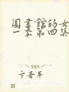 图书馆的女友第一季第四集在线观看