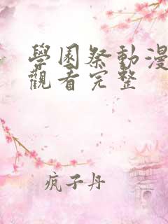 学园祭动漫在线观看完整