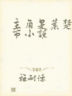 主角是叶楚的都市小说