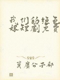 我们的绝色老板娘短剧免费观看