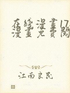 在线漫画178漫画免费阅读