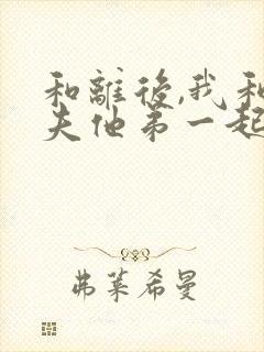 和离后,我和前夫他弟一起谋反全文阅读