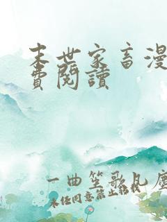 末世家畜漫画免费阅读