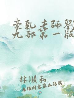 豪乳老师刘艳第九部第一版主网躺着看小说站