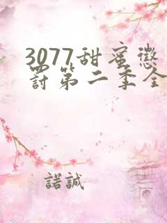 3077甜蜜惩罚第二季全集免费播放