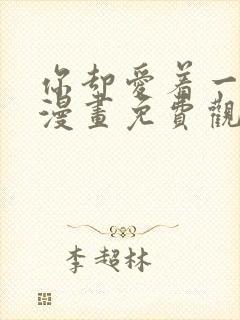 你却爱着一个他漫画免费观看下拉