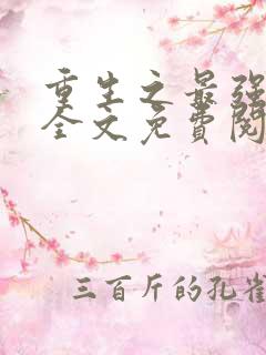 重生之最强千金全文免费阅读