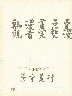 韩漫画免费在线观看完整漫画入口