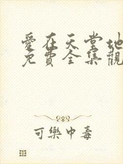 爱在天堂地狱时免费全集观看