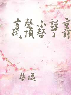 有声小说重生后我顶替了前夫白月光