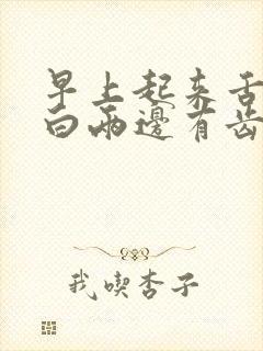 早上起来舌头发白两边有齿痕