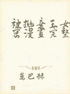 被抛弃王女的秘密漫画完整版