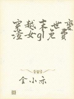 穿越末世变成了渣女gl免费