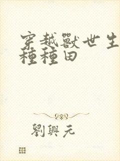 穿越兽世生生崽种种田