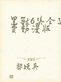 黑兽6集全集免费动漫版