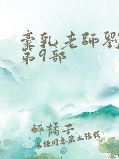 豪乳老师刘艳 第9部