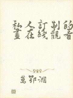 私人订制的你漫画在线观看无删减